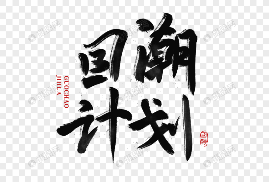 国潮计划手写毛笔字元素