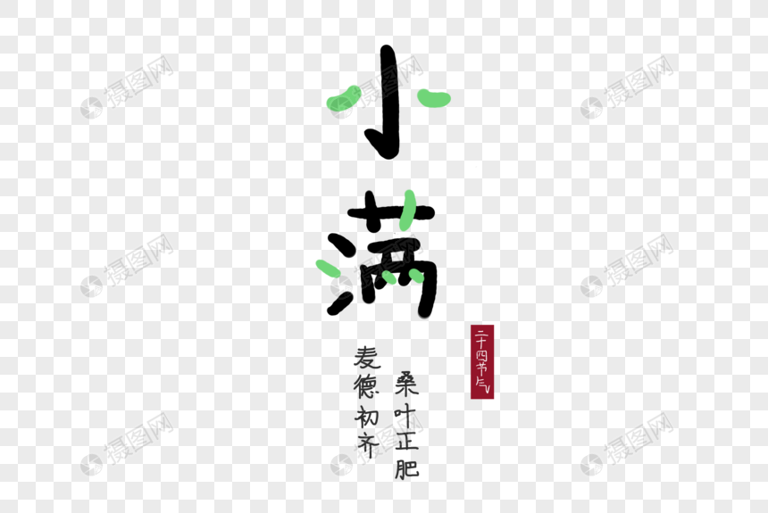 小满节气艺术字体图片