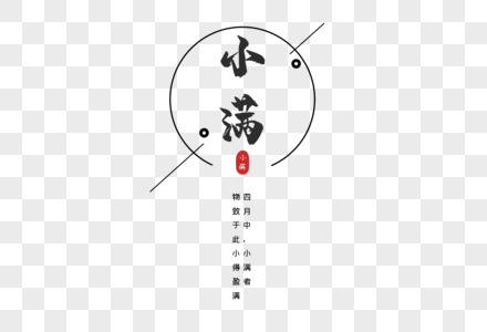 小满节气艺术字体图片