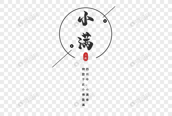 小满节气艺术字体图片