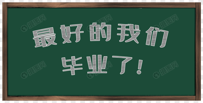 校园黑板粉笔艺术字 最好的我们毕业了图片