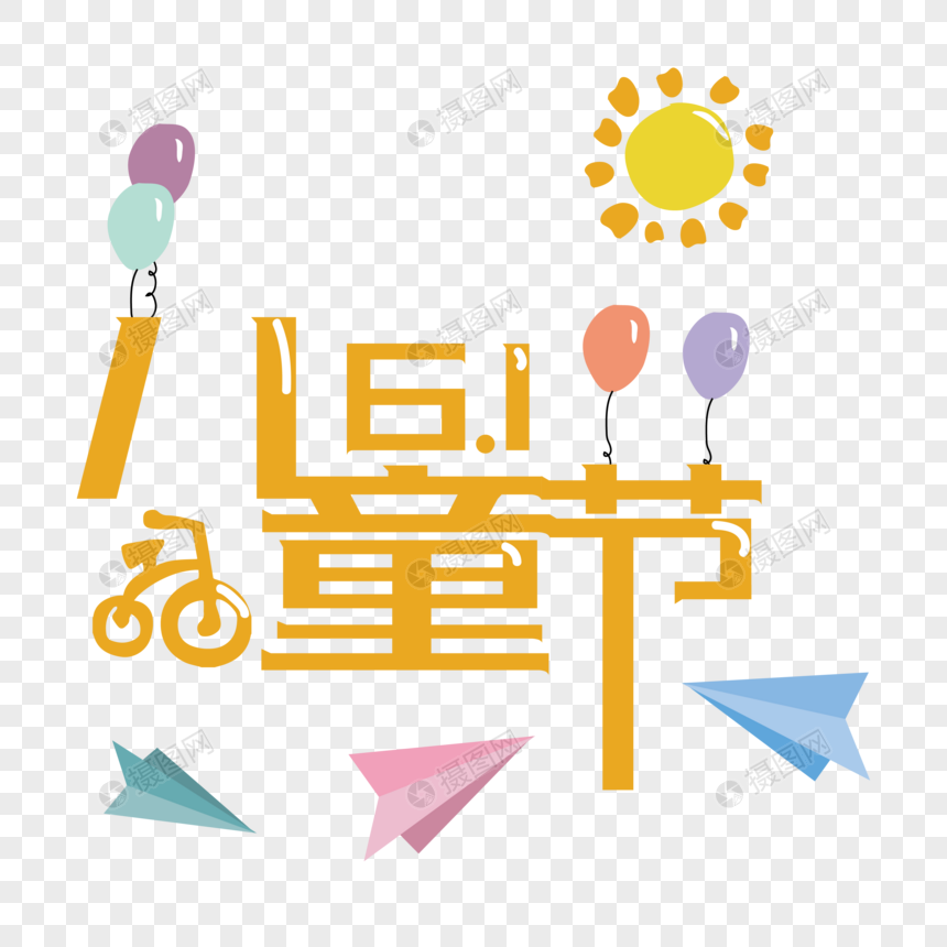 六一儿童节艺术字