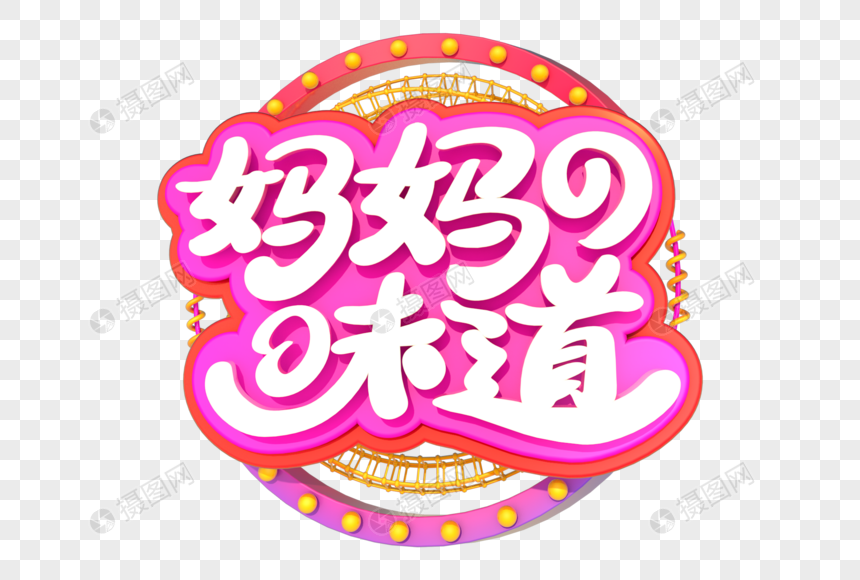 妈妈的味道艺术立体字体