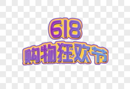 618购物狂欢节图片