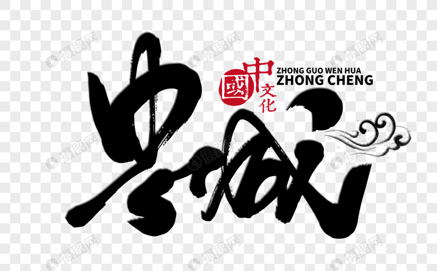 忠诚手写毛笔字