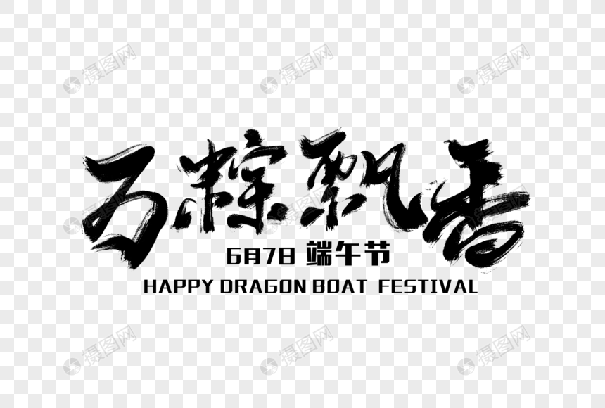 万粽飘香毛笔字