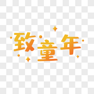 致童年字体设计图片