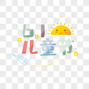 儿童节创意字体设计高清图片