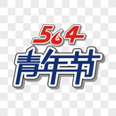 5.4青年节矢量创意艺术字图片