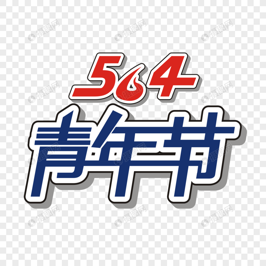 5.4青年节矢量创意艺术字图片