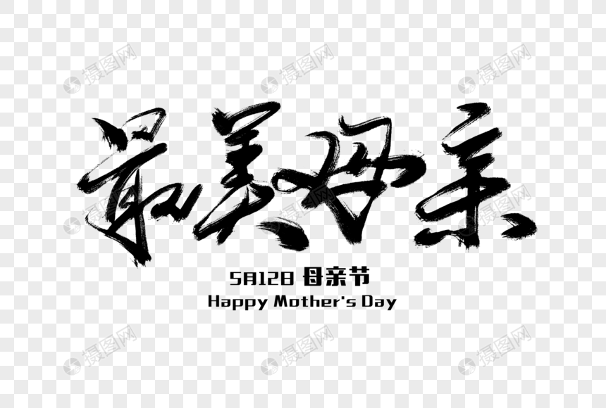 最美母亲毛笔字