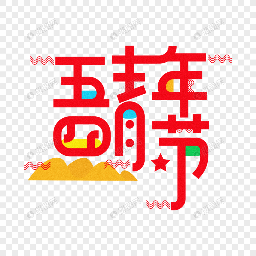 AI绘制矢量五四青年节艺术字体图片