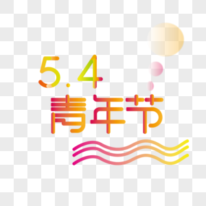 五四青年节艺术字图片