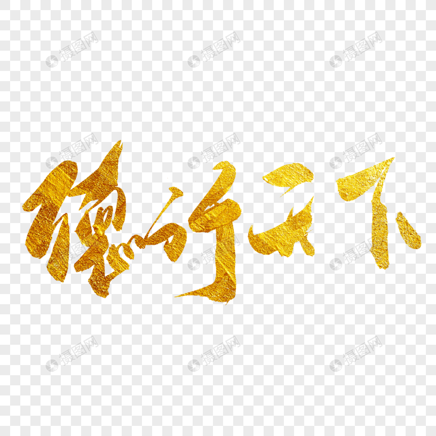 德行天下金色书法艺术字