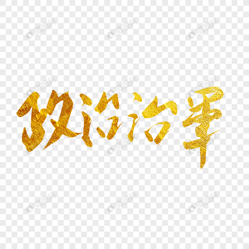 政治治军金色书法艺术字