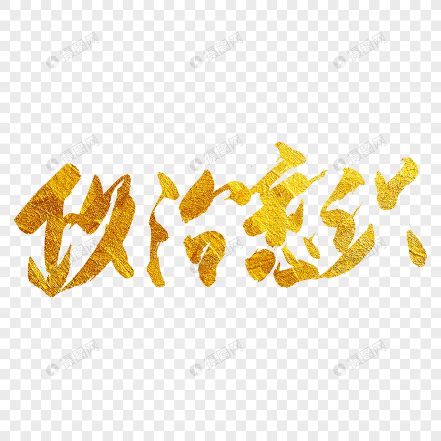 政治意识金色书法艺术字