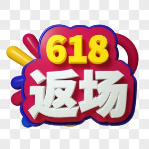 618返场三维字立体文字电商促销图片