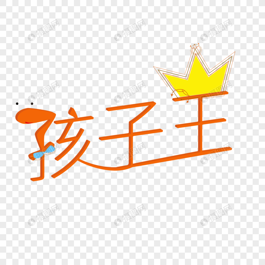 孩子王艺术字