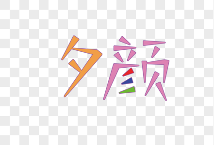 字体羽毛秋恋高清图片