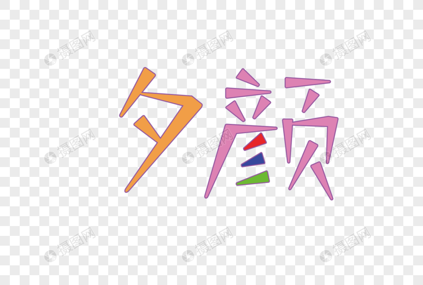 字体图片