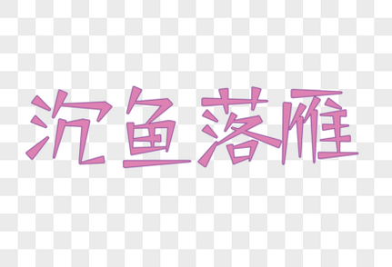 字体毛高清图片素材