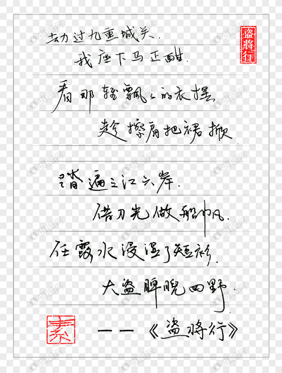 盗将行文字印章图片