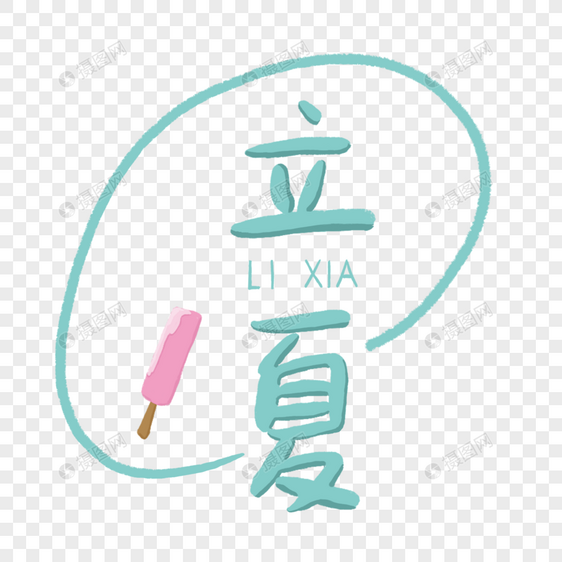 立夏手绘艺术字图片