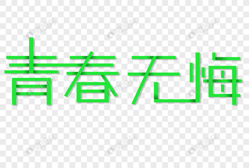 青春无悔艺术字图片