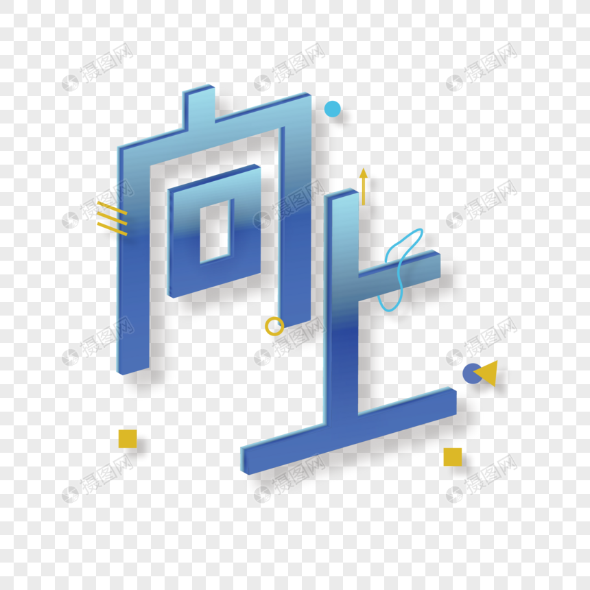 向上立体艺术字图片