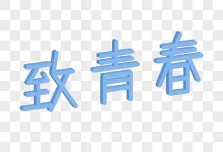 致青春立体艺术字图片