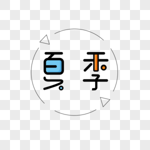 夏季清凉可爱创意字体图片