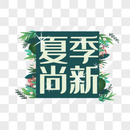 夏季尚新字体元素免抠PNG图片