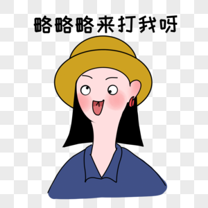 来打我呀表情带帽子的女孩高清图片素材