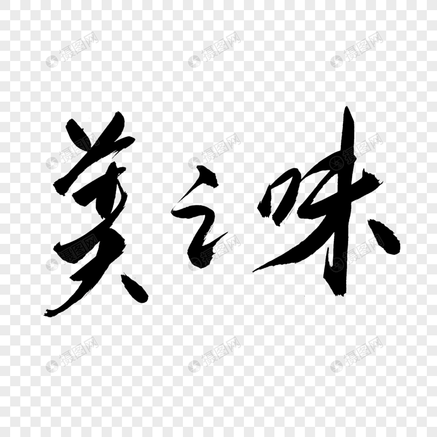 美之味书法艺术字