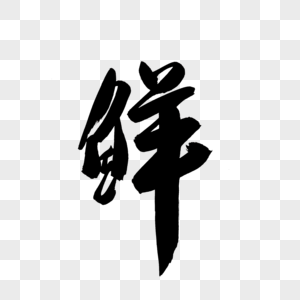 鲜书法艺术字图片素材