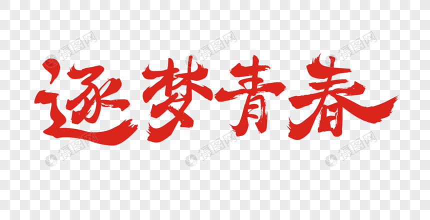 逐梦青春矢量书法艺术字