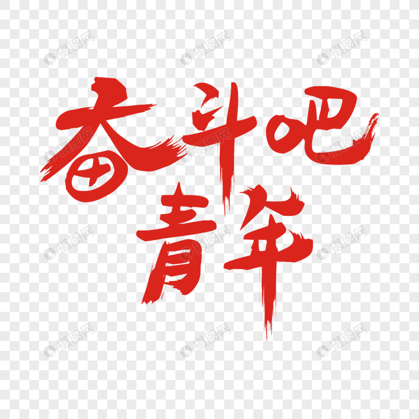 奋斗吧青年矢量书法艺术字五四青年节青春