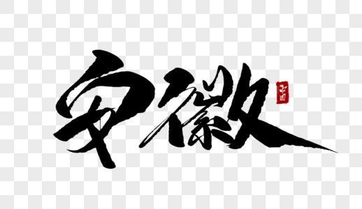 安徽毛笔字安徽芜湖毛笔字高清图片