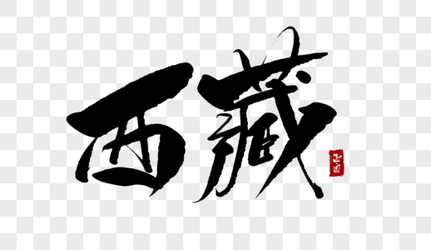 西藏毛笔字中国高清图片素材