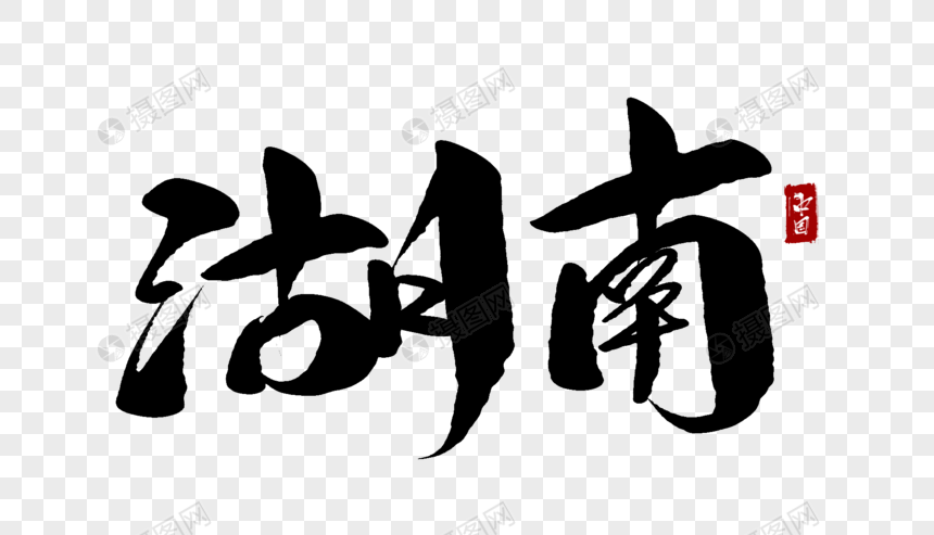湖南毛笔字