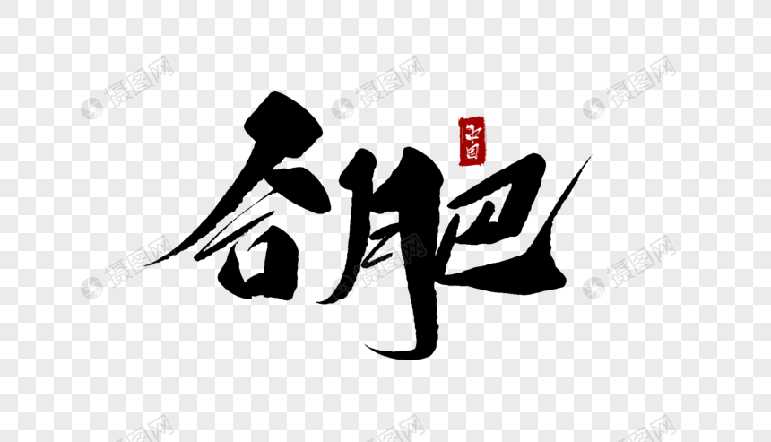 合肥毛笔字图片