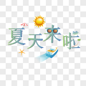 彩色卡通夏天来啦艺术字图片