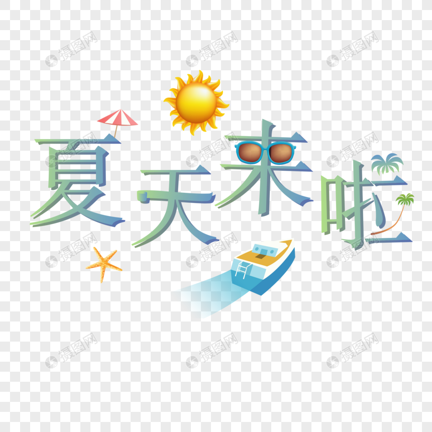 彩色卡通夏天来啦艺术字图片