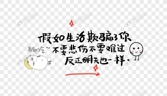 假如生活欺骗了你不要悲伤不要难过反正明天也一样图片