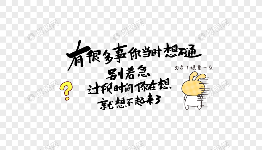 免抠元素 艺术字 有很多事你当时想不通别着急过段时间你再想就想不