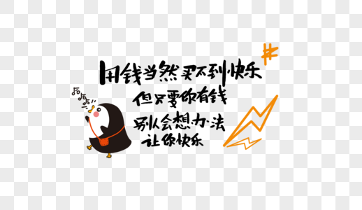 用钱当然买不到快乐但只要你有钱别人会想办法让你快乐高清图片