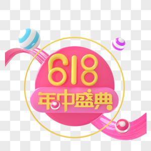 年中促销618图片