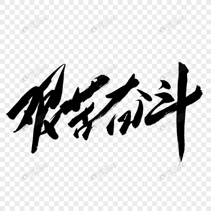 艰苦奋斗书法艺术字
