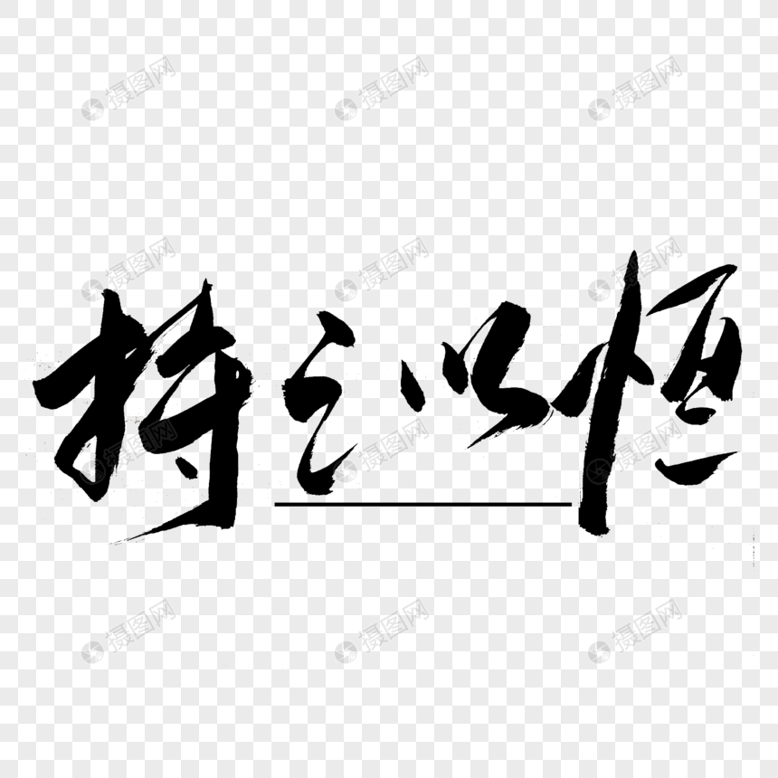 持之以恒书法艺术字