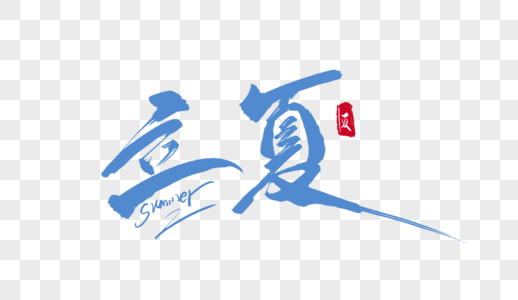 立夏毛笔字图片